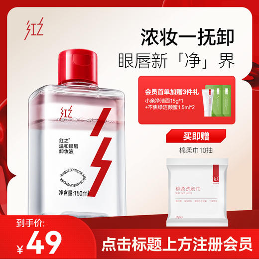 【微信专享价】红之温和眼唇卸妆液150ml深层清洁清爽净卸不刺激肌肤眼唇专用清透溶妆 商品图0