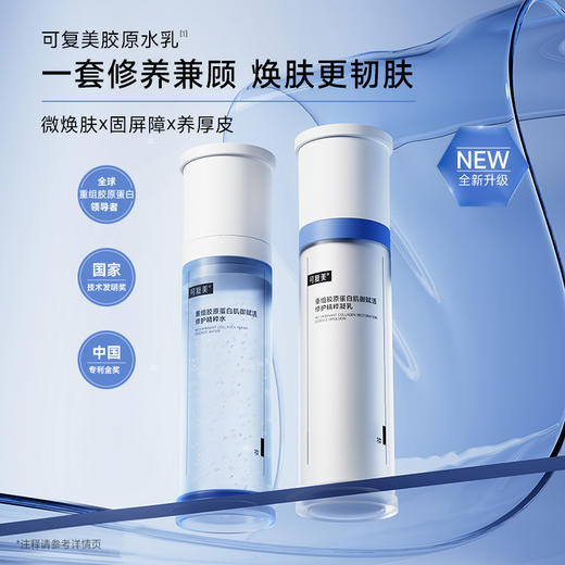 【可复美胶原水乳套组】可复美胶原水120ml+胶原乳2.0 80ml 商品图2