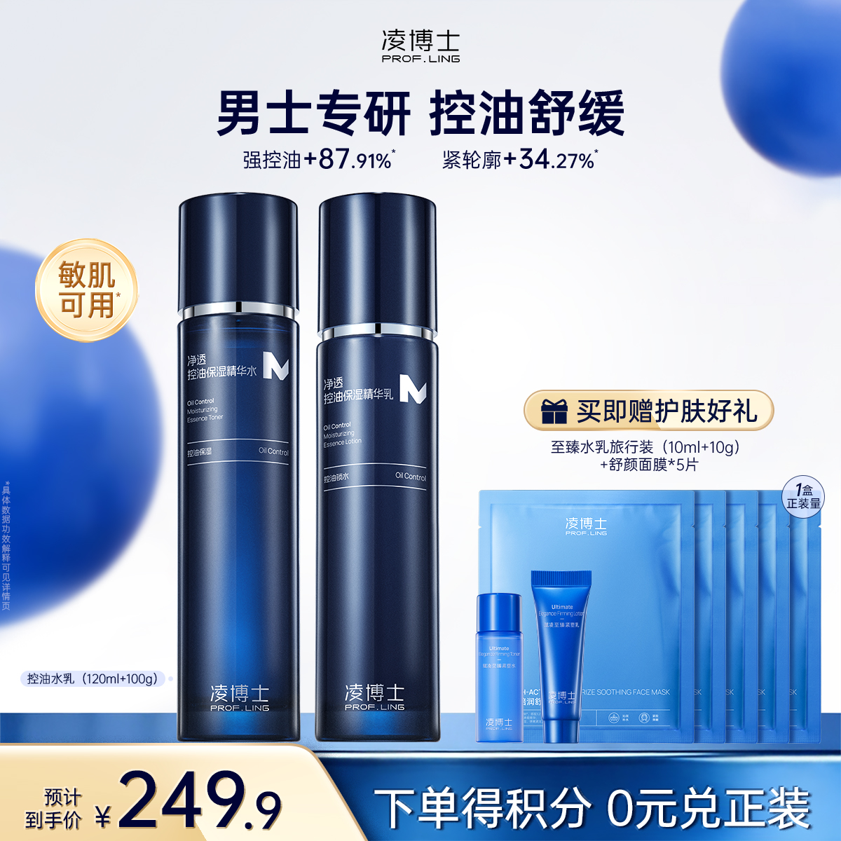 【微信官方商城】凌博士净透保湿控油水乳组合男士水乳