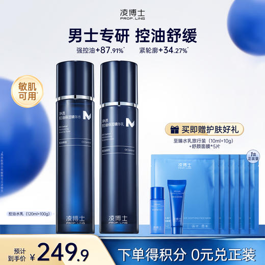 【微信官方商城】凌博士净透保湿控油水乳组合男士水乳 商品图0