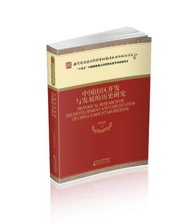 中国山区开发与发展的历史研究
