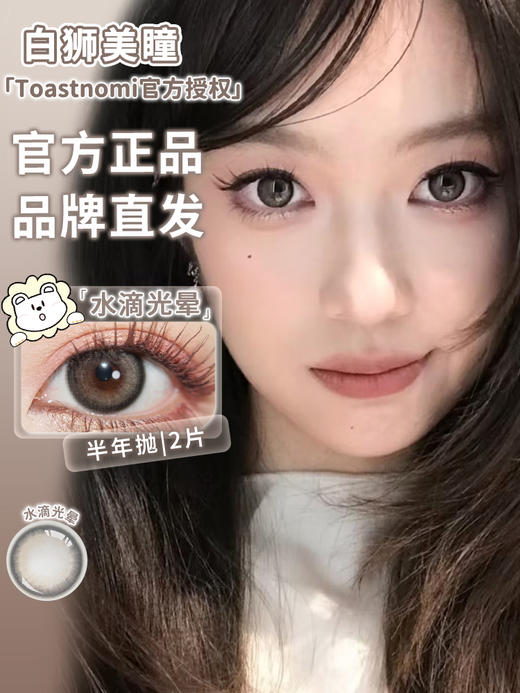 Toastnomi半年抛 · 水滴光晕&小水滴&水光泡泡 | 半年抛建议3~4个月内更换 商品图0