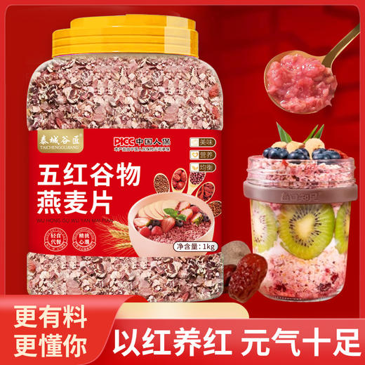 【以红养红❗元气十足】泰城谷匠五红谷物燕麦片混合多谷物燕麦早餐即食速溶冲泡营养代餐。rg 商品图0