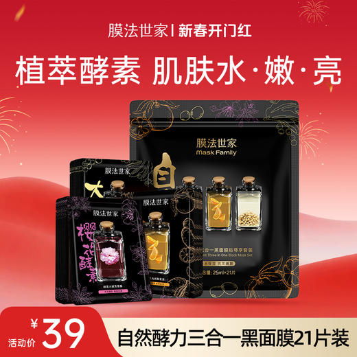 【开门红秒杀𝟑𝟗元𝟐𝟏片】膜法世家自然酵力三合一黑面膜 商品图0