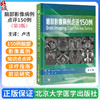 脑部影像病例点评150例 第3三版 卢洁 主译 涵盖了150例脑部影像案例 包括初、中、高级难度各50例等 北京大学医学出版社 商品缩略图0