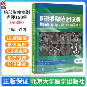 脑部影像病例点评150例 第3三版 卢洁 主译 涵盖了150例脑部影像案例 包括初、中、高级难度各50例等 北京大学医学出版社