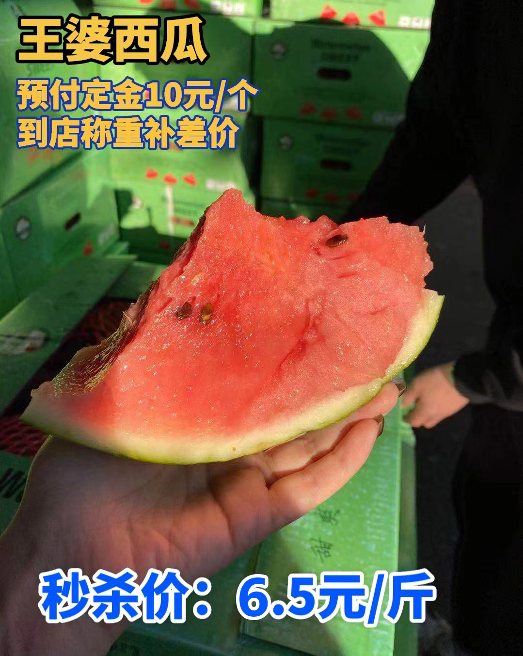 周三取货：【订金链接】特价6.5元/斤，一个9斤左右，王婆西瓜！肉质细脆，入口即化！纯粹的有点甜！