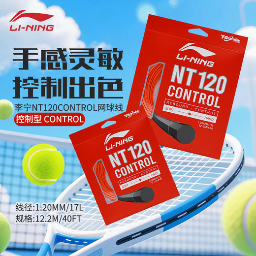 李宁新款弹力耐打网球线NT120CONTROL舒适力量型运动网球拍线 商品图0