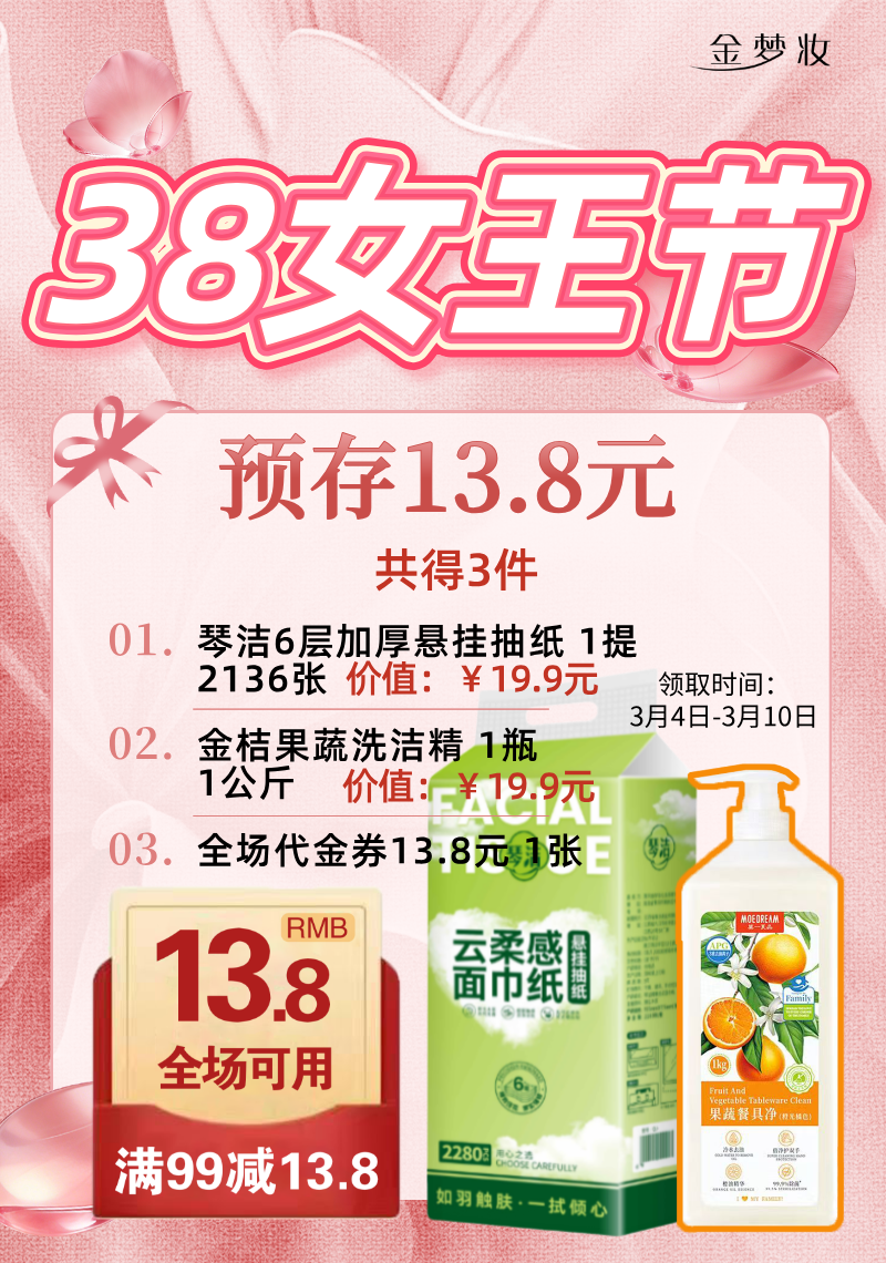 【38女王节】13.8元 得琴洁6层加厚底部抽+1公斤金桔果蔬洗洁精+代金券（提货时间3月4日-3月10日）