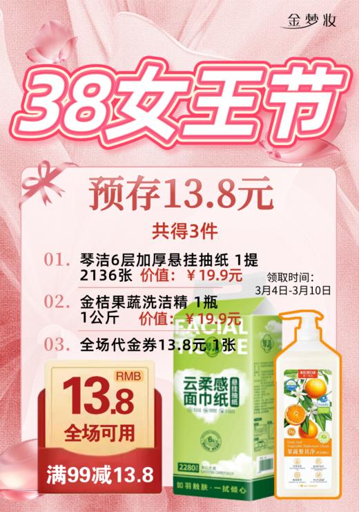 【38女王节】13.8元 得琴洁6层加厚底部抽+1公斤金桔果蔬洗洁精+代金券（提货时间3月4日-3月10日） 商品图0