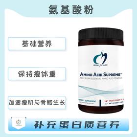 保税仓发货     Amino Acid Supreme™  氨基酸粉