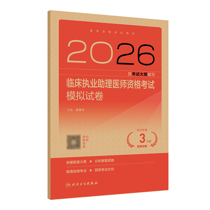 2026临床执业助理医师资格考试模拟试卷