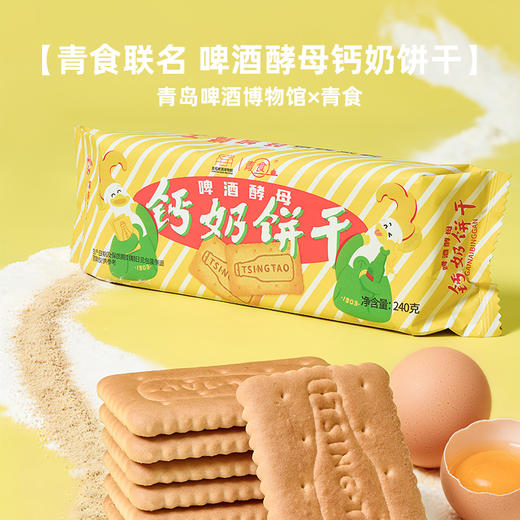 青岛啤酒博物馆 啤酒酵母钙奶饼干 青食联名款 官方文创 商品图0