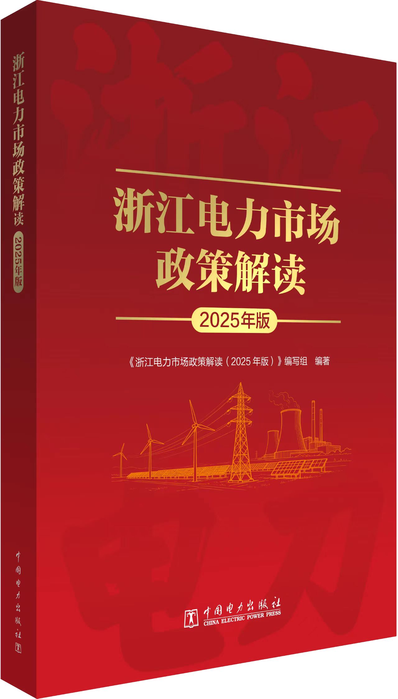 浙江电力市场政策解读（2025年版）
