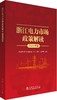 浙江电力市场政策解读（2025年版） 商品缩略图0