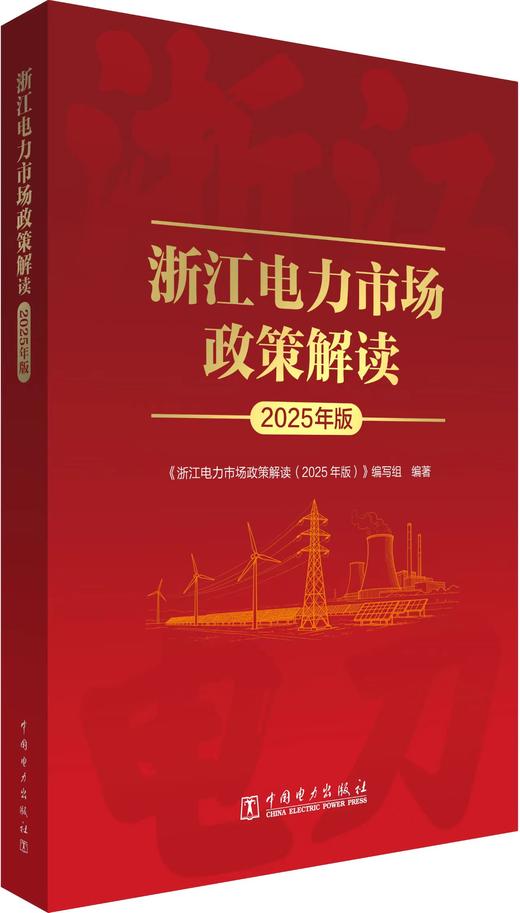 浙江电力市场政策解读（2025年版） 商品图0