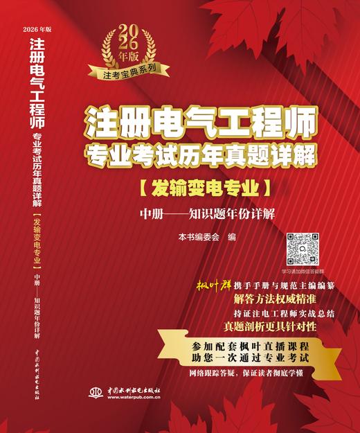 注册电气工程师专业考试历年真题详解（发输变电专业）（2026年版） 商品图2