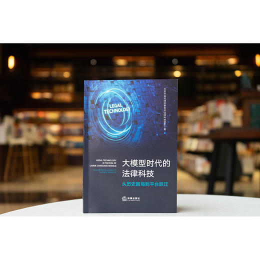 大模型时代的法律科技——从历史困局到平台跃迁 北京市金杜律师事务所法律科技团队著 法律出版社 商品图0