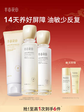 【官方直营】【送同款水乳一套】【干皮/混油皮/敏感肌】【老客内购专属】【入会享优惠】半亩花田山茶花舒缓/金盏花控油 水乳敏感肌补水舒缓修护保湿套装学生护肤官方正品