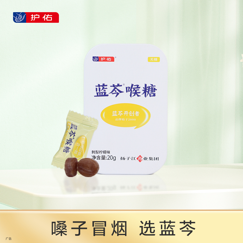 蓝芩喉糖（刺梨柠檬味）2g*10粒【护佑】