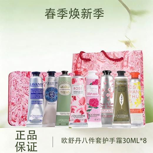 【春季焕新】【全球购·送礼袋】2025新款 欧舒丹八件套护手霜30ML*8支甜扁桃/马鞭草/云中月桂/薰衣草香/芍药花香/甜蜜樱花/玫瑰之心/经典乳木果-wskl581 商品图0