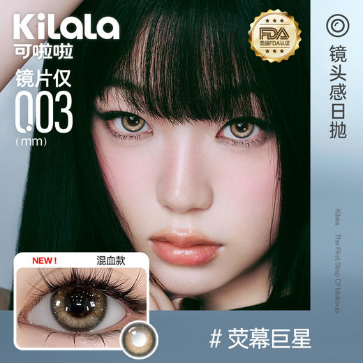 【003极薄升级上新！】Kilala可啦啦镜头感玻尿酸美瞳日抛女10片隐形眼镜正品官网旗舰店 商品图1
