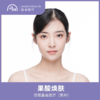 仅限苏州 果酸焕肤 商品缩略图0
