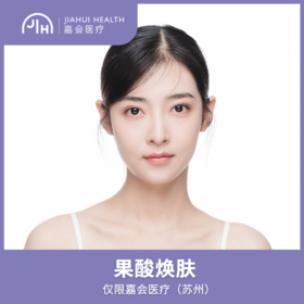 仅限苏州 果酸焕肤