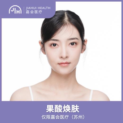 仅限苏州 果酸焕肤 商品图0