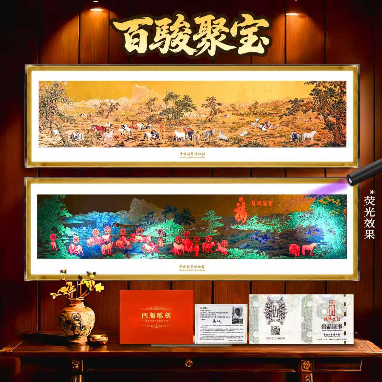 【中钱博】百骏聚宝钞艺挂画