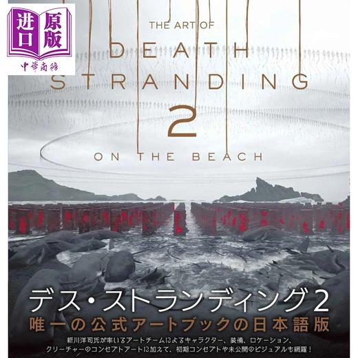 【中商原版】死亡搁浅2 冥滩之上 游戏艺术设定集画集 日文原版日韩 THE ART OF DEATH STRANDING 2: ON THE BEACH 商品图0
