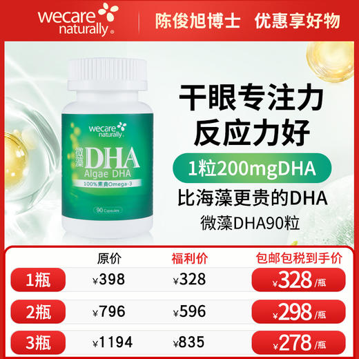 陈俊旭博士wecare naturally天然微藻DHA油dha 商品图0