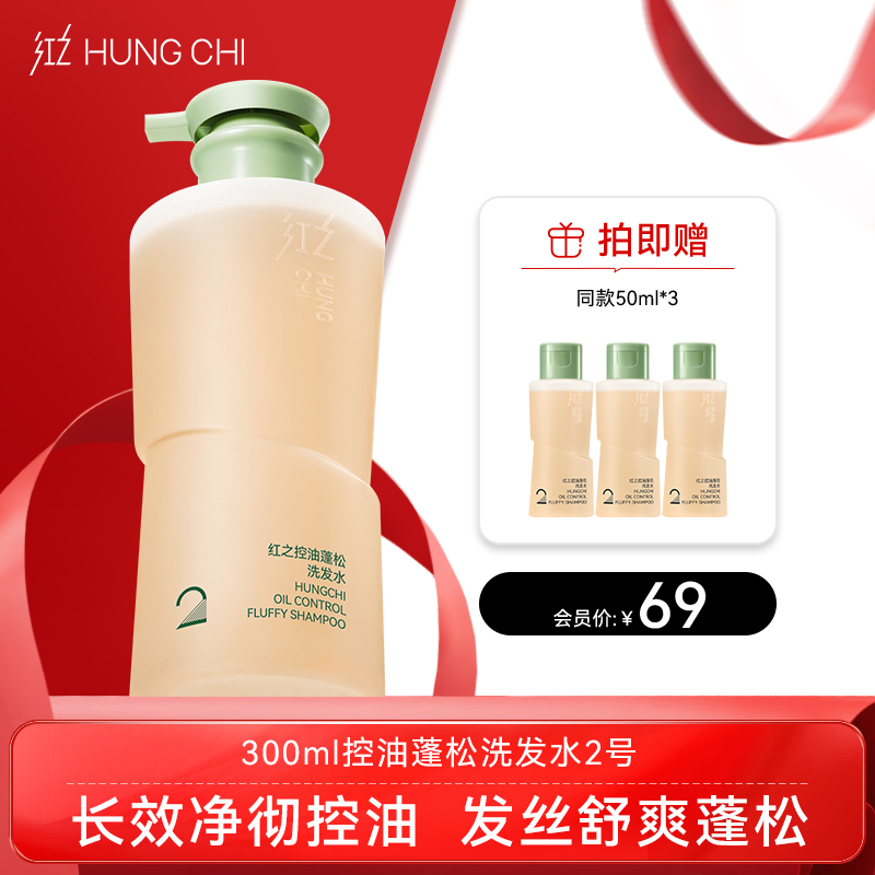 【出游季】新品红之控油蓬松洗发水2号300ml/500ml(大油头洗发水)