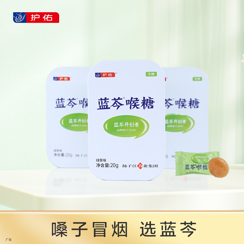 蓝芩喉糖（绿茶味）2g*10粒【护佑】
