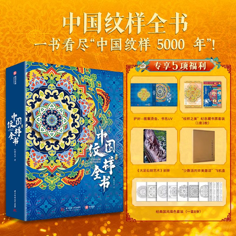 中国纹样全书