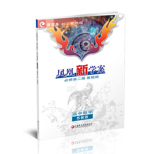 2026春 凤凰新学案 高中数学 苏教版 必修第二册 基础版 第2册 中学数学课 高中教学参考资料 核心素养版 江苏凤凰教育出版社 商品图3