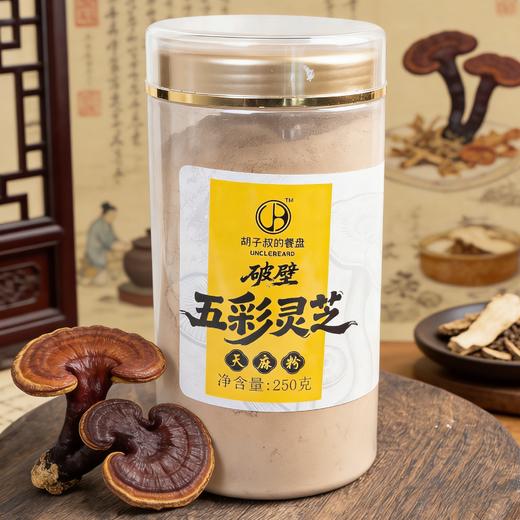 【预售】五彩灵芝天麻粉丨精选野生五彩灵芝，生态种植天麻、三七、葛根、甘草，破壁技术，粉质细腻好吸收，直接饮用，250ml/瓶⭐顺丰快递 商品图1