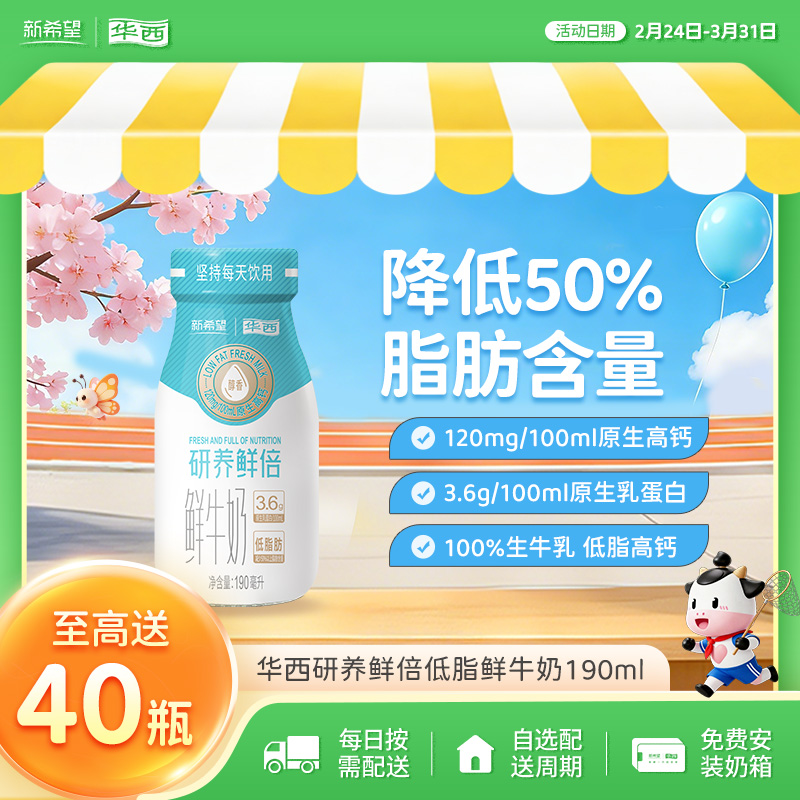 新希望(华西)玻璃瓶研养鲜倍原生乳蛋白低脂肪鲜牛奶190ml