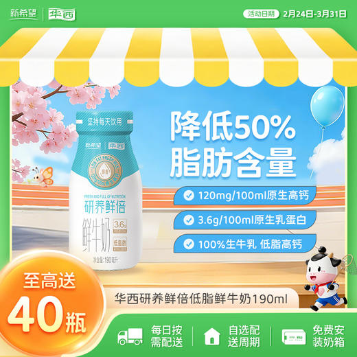 新希望(华西)玻璃瓶研养鲜倍原生乳蛋白低脂肪鲜牛奶190ml 商品图0