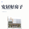 安居好房子 商品缩略图2