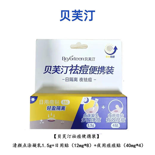 贝芙汀Beforteen祛痘便携装（凝胶1.5g+日贴8+夜贴4） 商品图1