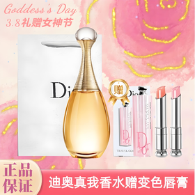 【送礼袋】【赠迪奥变色唇膏1.4g*2支小套盒】Dior/迪奥真我香水50ml 淡香/浓香  香港直邮