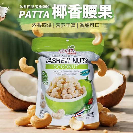 PATTA椰子汁腰果仁198g 商品图0