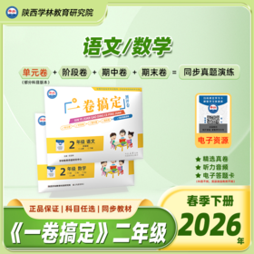 二年级【一卷搞定】（下册）2026年春季学期