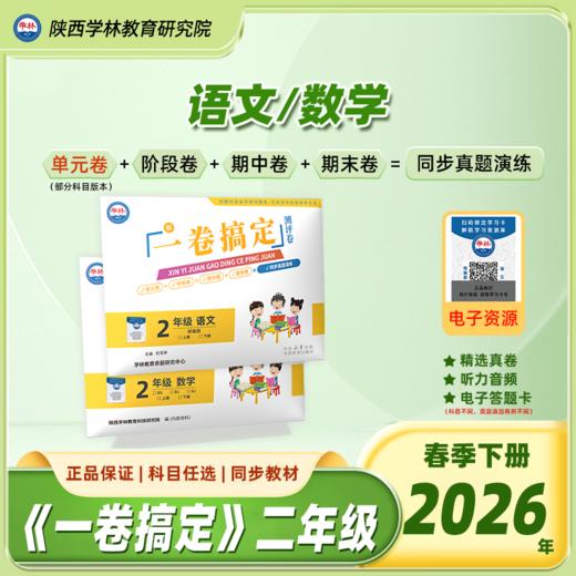 二年级【一卷搞定】（下册）2026年春季学期 商品图0