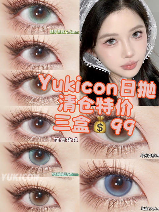 【日抛💰3盒99💰10盒305】Yukicon 直径14.2 /10片装 商品图0