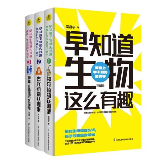 《早知道生物这么有趣：课堂上学不到的生物学》（全3册） 商品图1