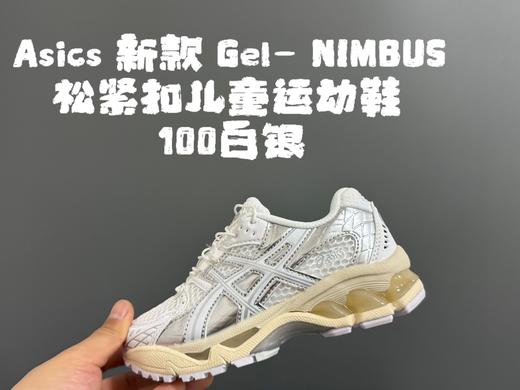 点此购买 亚瑟士Gel- NIMBUS松紧扣儿童运动鞋 xcl 340456 商品图3