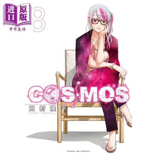 预售 【中商原版】漫画 COSMOS 银河金融保险公司 8 田村隆平 小学馆 日文原版漫画书 商品图0