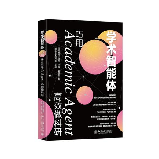 学术智能体：巧用Academic Agent高效做科研 国高教育 组编  宋凯 郭顺利 著 北京大学出版社 商品图0